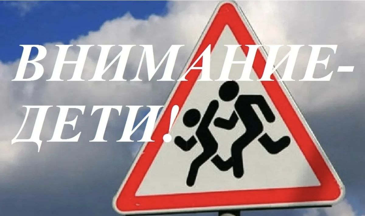 Профилактическое мероприятие «Внимание, дети!» стартует в городе Пятигорске .